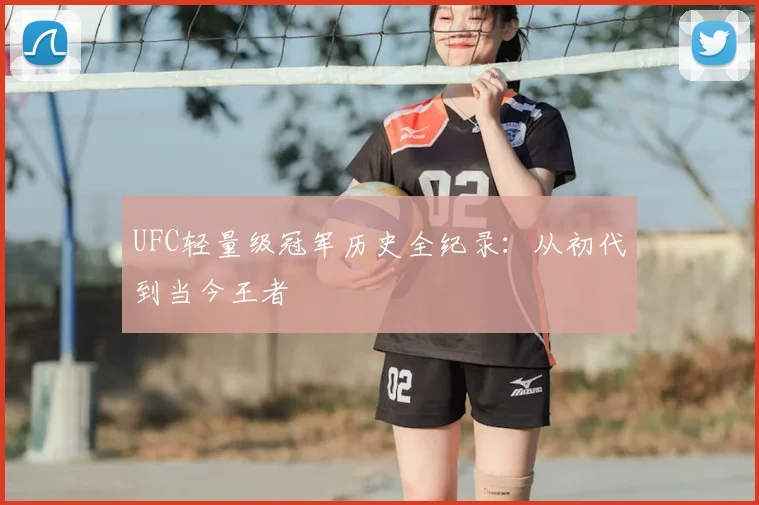 UFC轻量级冠军历史全纪录：从初代到当今王者