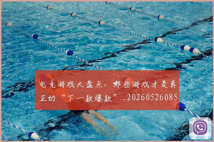 电竞游戏大盘点，哪些游戏才是真正的“下一款爆款”_20260526085950