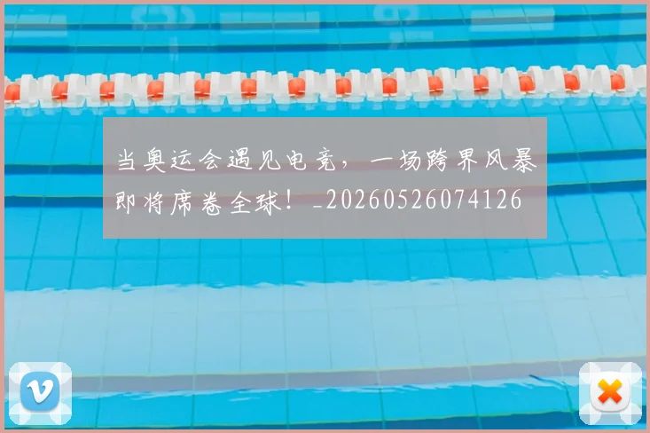 当奥运会遇见电竞，一场跨界风暴即将席卷全球！_20260526074126