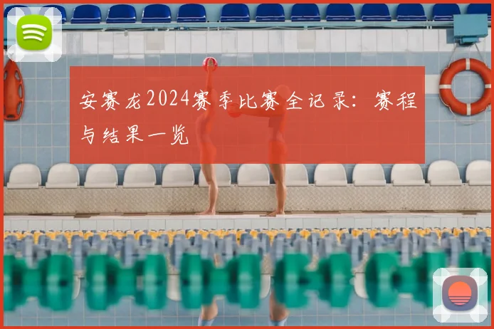 安赛龙2024赛季比赛全记录：赛程与结果一览