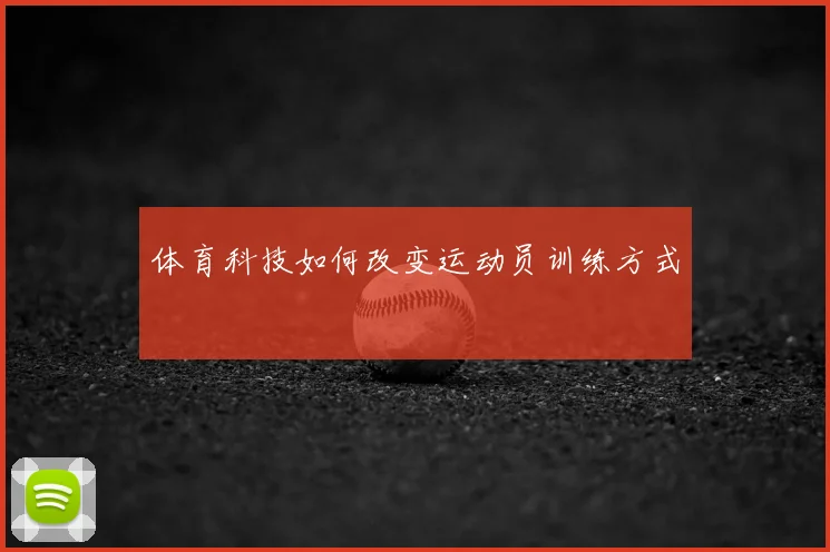 体育科技如何改变运动员训练方式