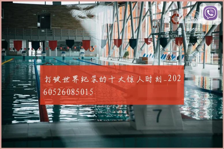 打破世界纪录的十大惊人时刻_20260526085015