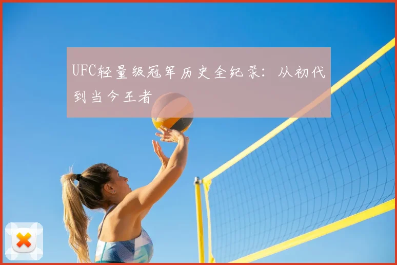 UFC轻量级冠军历史全纪录：从初代到当今王者