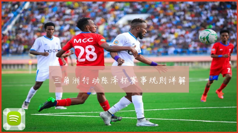 三角洲行动陈泽杯赛事规则详解