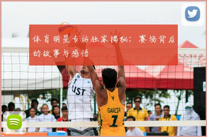 体育明星专访独家揭秘：赛场背后的故事与感悟