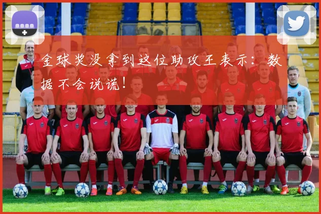金球奖没拿到这位助攻王表示：数据不会说谎！