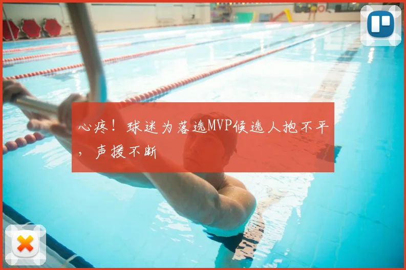 心疼！球迷为落选MVP候选人抱不平，声援不断