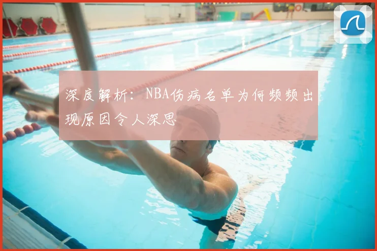 深度解析：NBA伤病名单为何频频出现原因令人深思