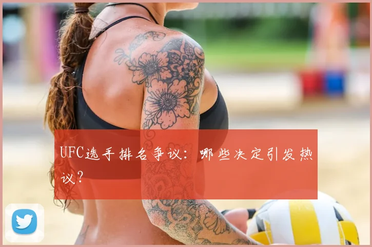 UFC选手排名争议:哪些决定引发热议?