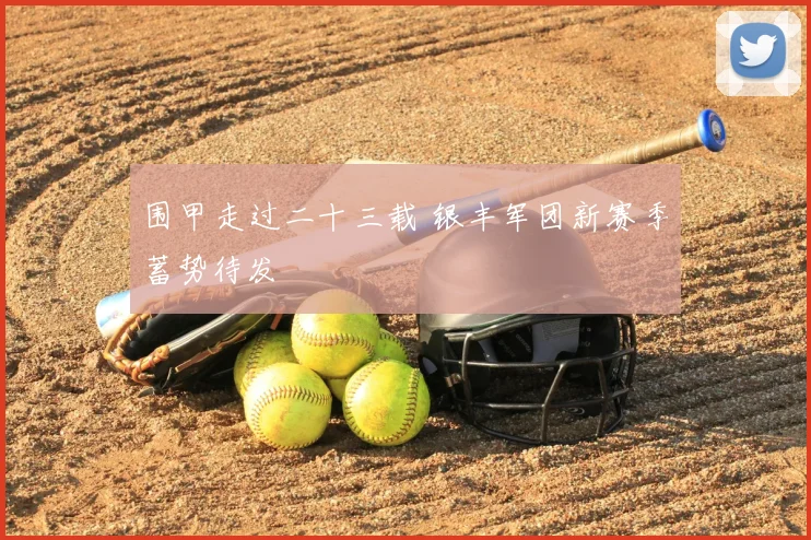 围甲走过二十三载 银丰军团新赛季蓄势待发