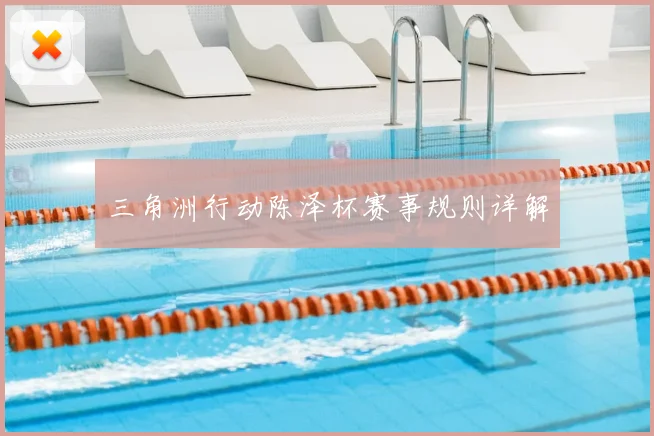 三角洲行动陈泽杯赛事规则详解