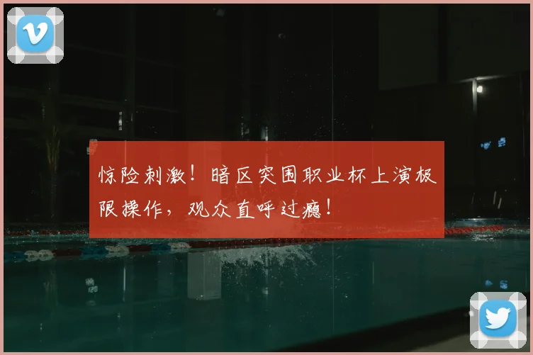 惊险刺激！暗区突围职业杯上演极限操作，观众直呼过瘾！
