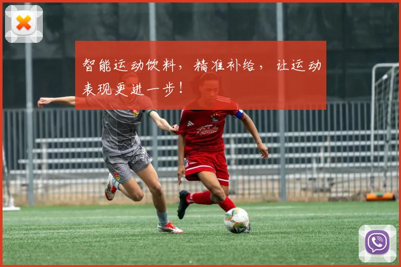 智能运动饮料,精准补给,让运动表现更进一步!