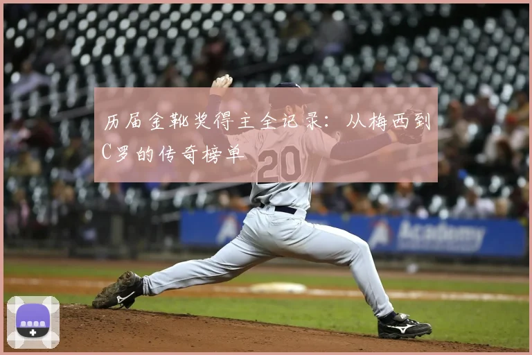 历届金靴奖得主全记录：从梅西到C罗的传奇榜单