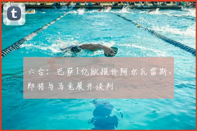 六台:巴萨1亿欧报价阿尔瓦雷斯,即将与马竞展开谈判