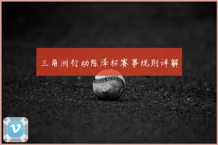 三角洲行动陈泽杯赛事规则详解