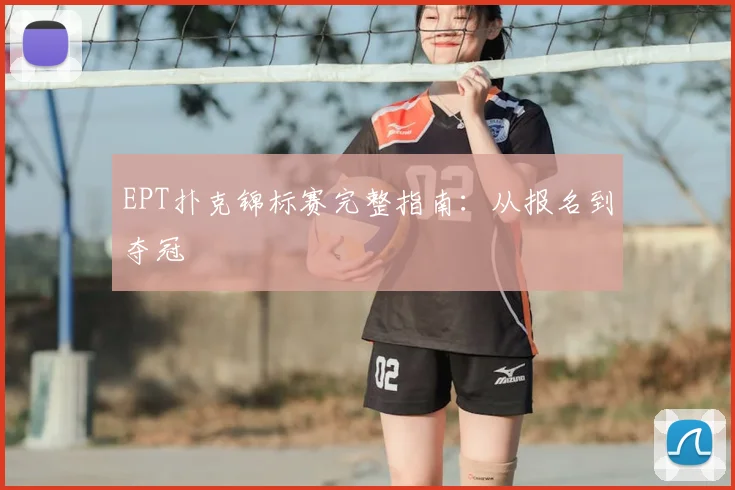 EPT扑克锦标赛完整指南:从报名到夺冠