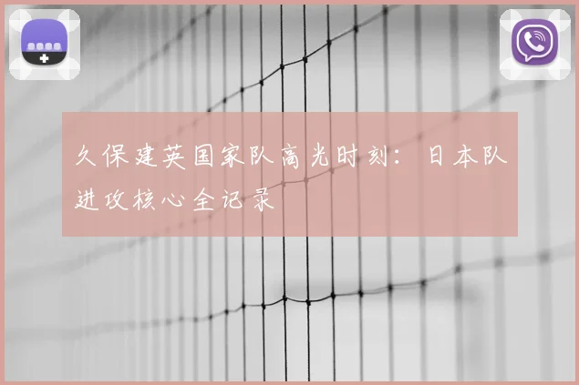 久保建英国家队高光时刻:日本队进攻核心全记录