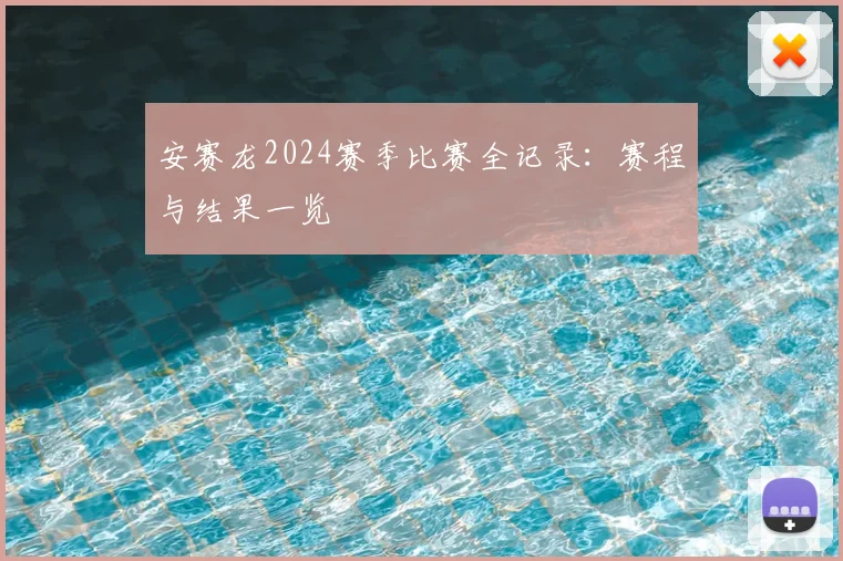 安赛龙2024赛季比赛全记录：赛程与结果一览