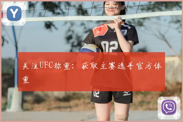 关注UFC称重：获取主赛选手官方体重
