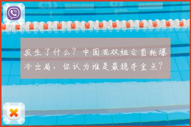 发生了什么？中国混双组合首轮爆冷出局，你认为谁是最稳夺金点？