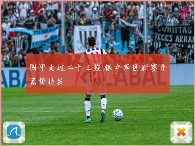 围甲走过二十三载 银丰军团新赛季蓄势待发