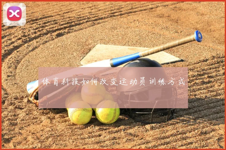 体育科技如何改变运动员训练方式