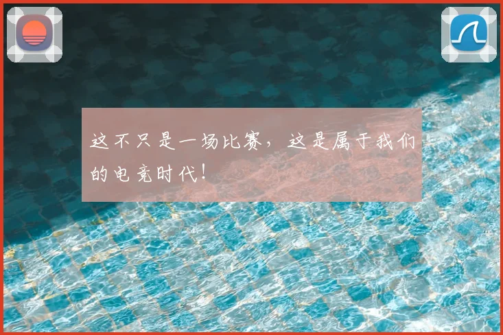 这不只是一场比赛，这是属于我们的电竞时代！