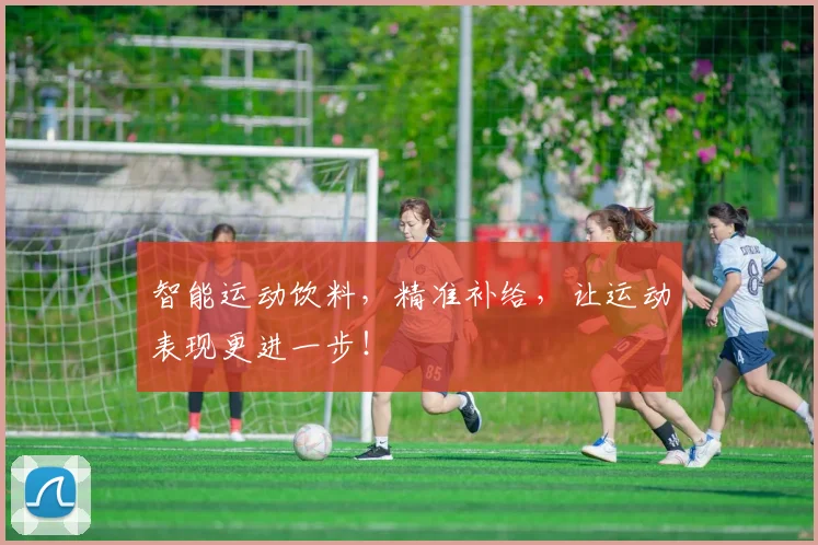 智能运动饮料,精准补给,让运动表现更进一步!