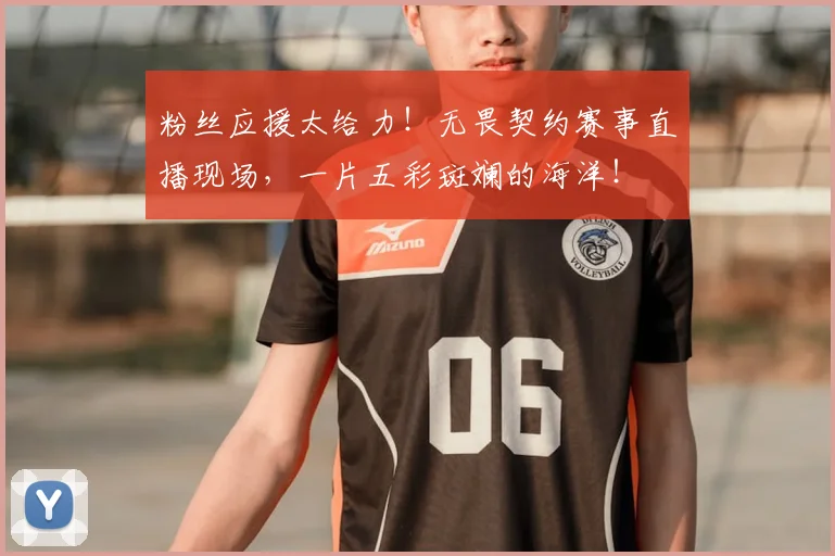粉丝应援太给力！无畏契约赛事直播现场，一片五彩斑斓的海洋！