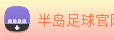 半岛足球官网 logo